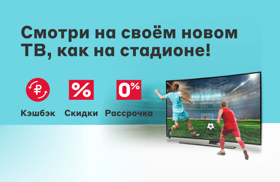 Смотри на своём новом тв, как на стадионе
