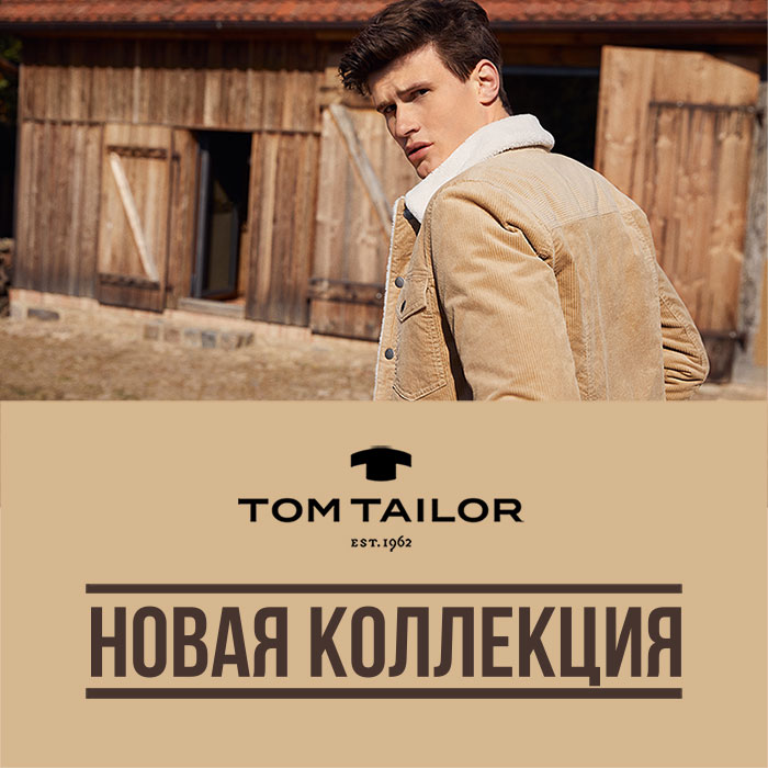 Встречайте коллекцию осень-зима в магазине TOM TAILOR!