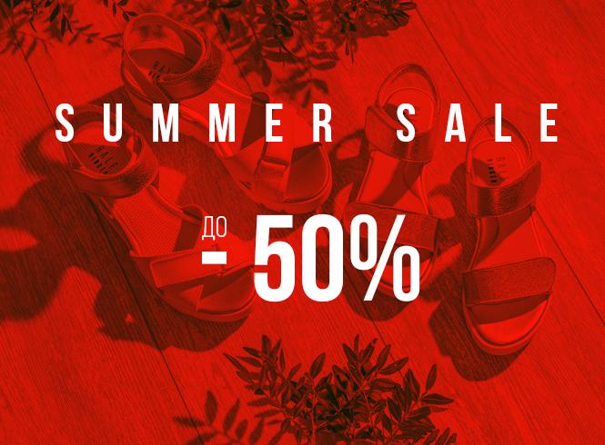 SUMMER SALE - скидки до 50%