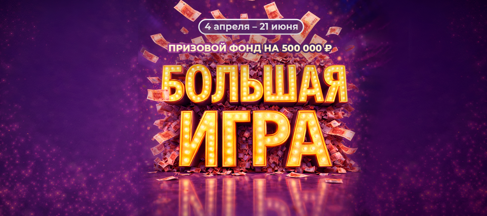 Акция «Большая игра»