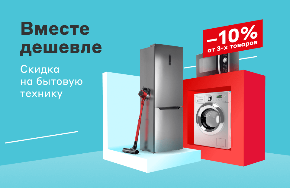 Скидка на комплект бытовой техники в «М.Видео»