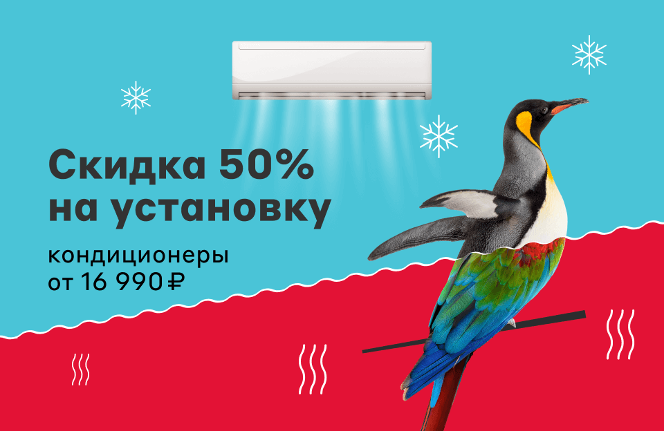 Скидка 50% на установку кондиционера в «М.Видео»