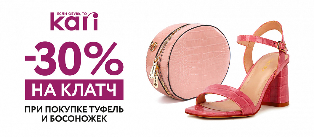 Скидка 30% на клатч в kari