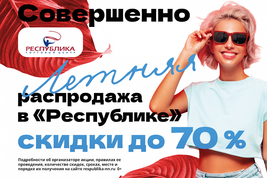 Совершенно Летняя распродажа