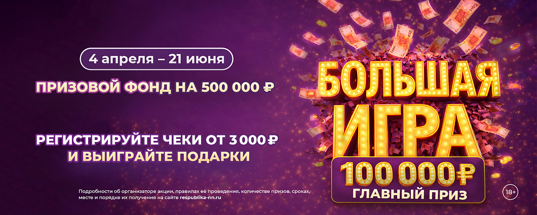 Итоги акции «Большая игра»