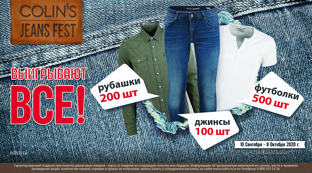 Jeans Fest в COLIN’S – выигрывают все!