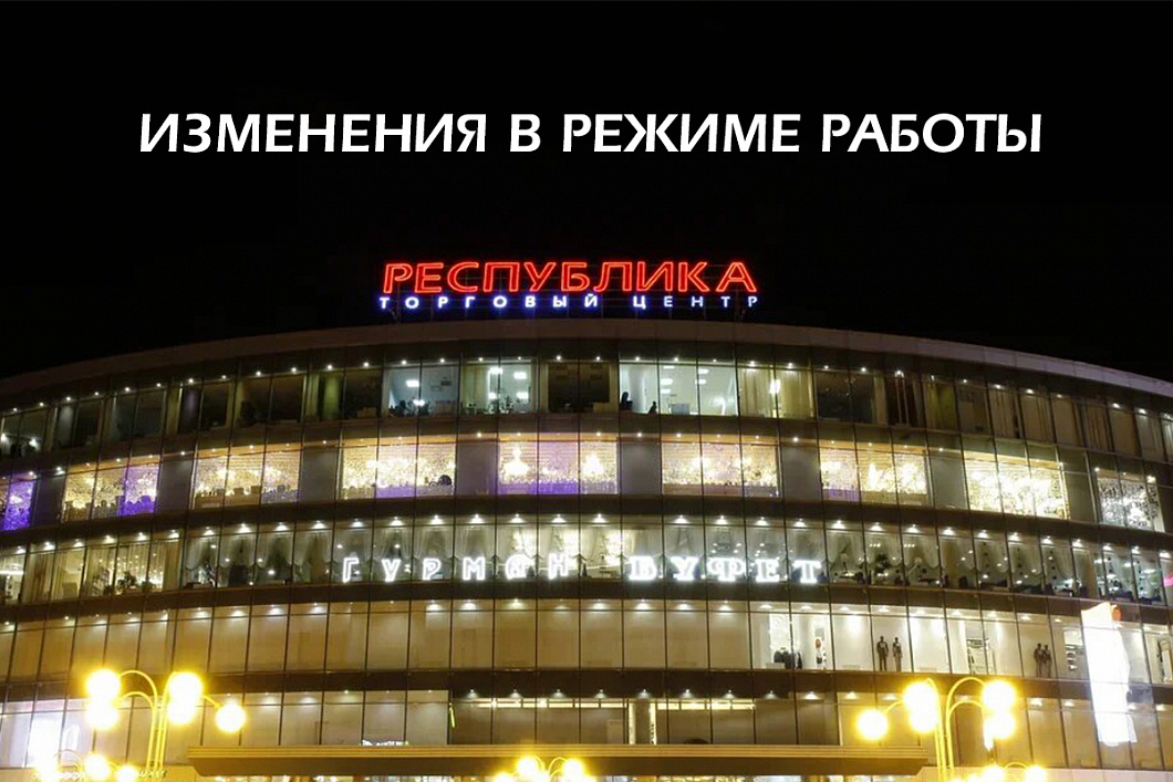 Изменения в режиме работы