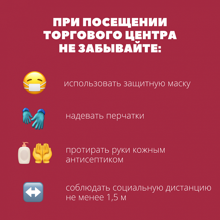 Меры предосторожности при посещении торгового центра 