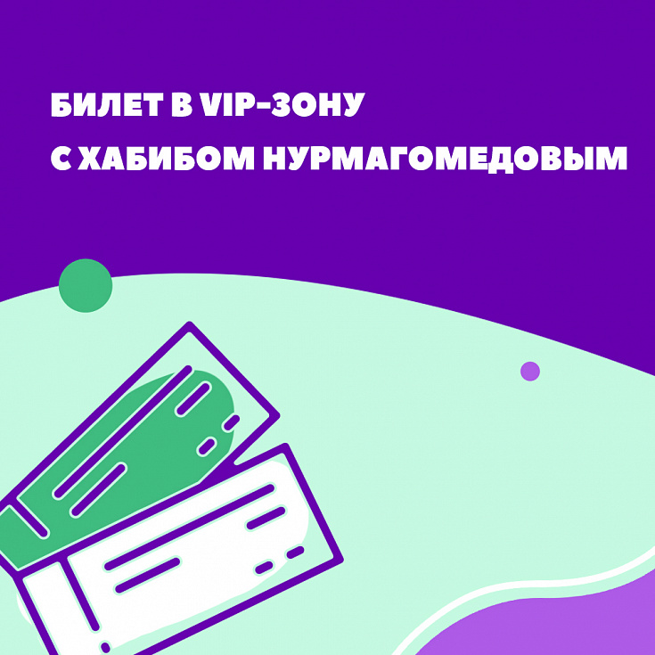 Выиграй билет в VIP-зону с Хабибом Нурмагомедовым