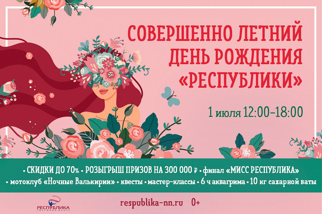 День рождения «Республики» 2023