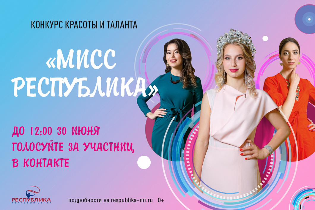Голосование за участниц конкурса «Мисс Республика»