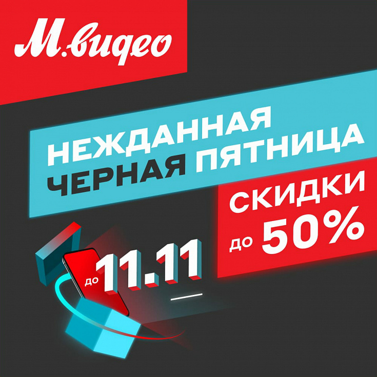Нежданная Черная Пятница в «М.Видео»