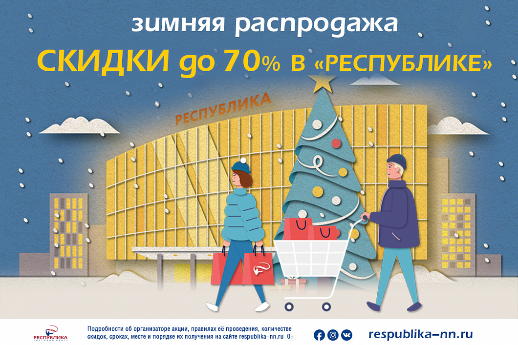 Зимняя распродажа 2021