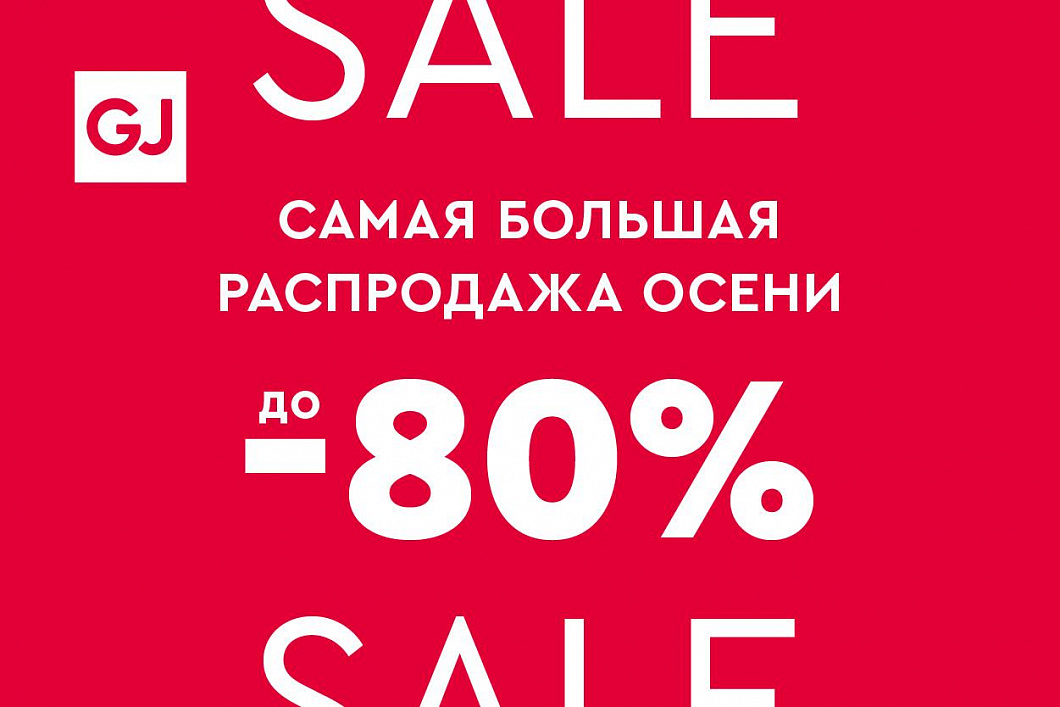 Самая большая распродажа осени в Gloria Jeans! 