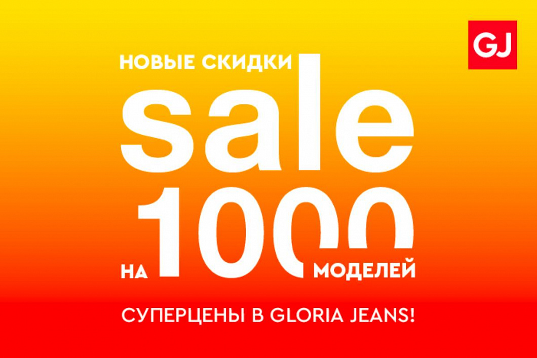 В Gloria Jeans новые скидки! 