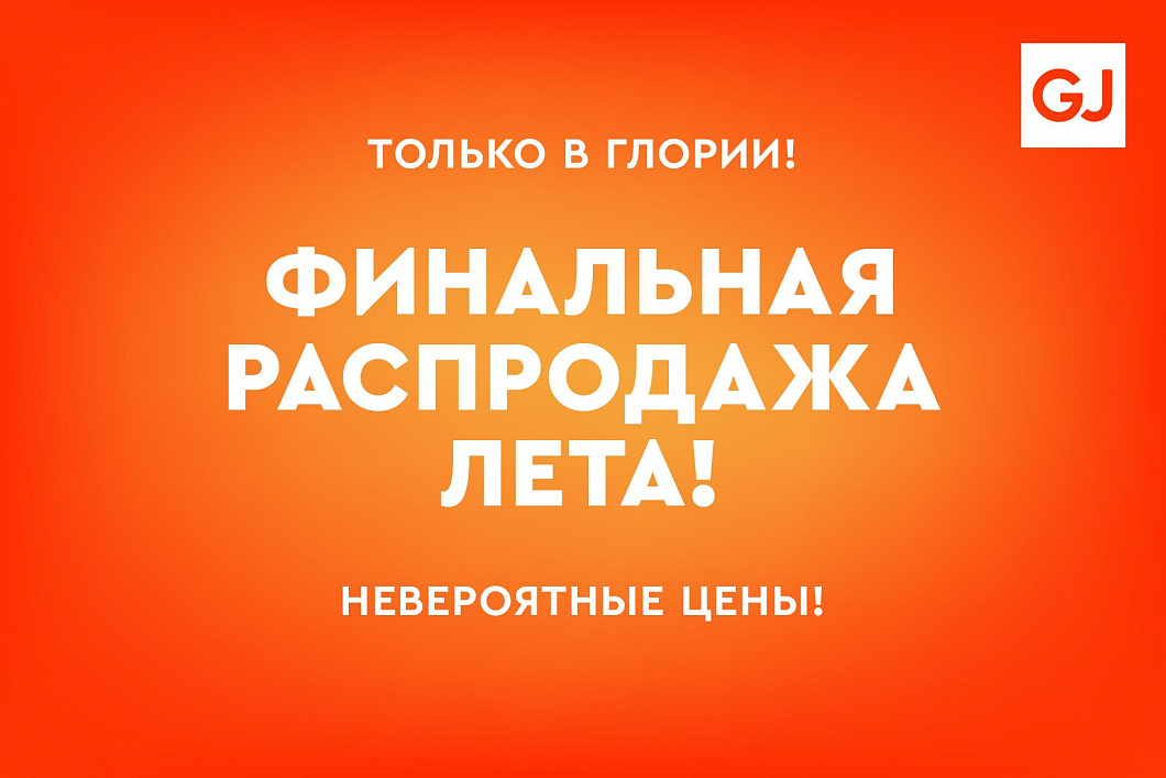 В Gloria Jeans финальная распродажа лета!