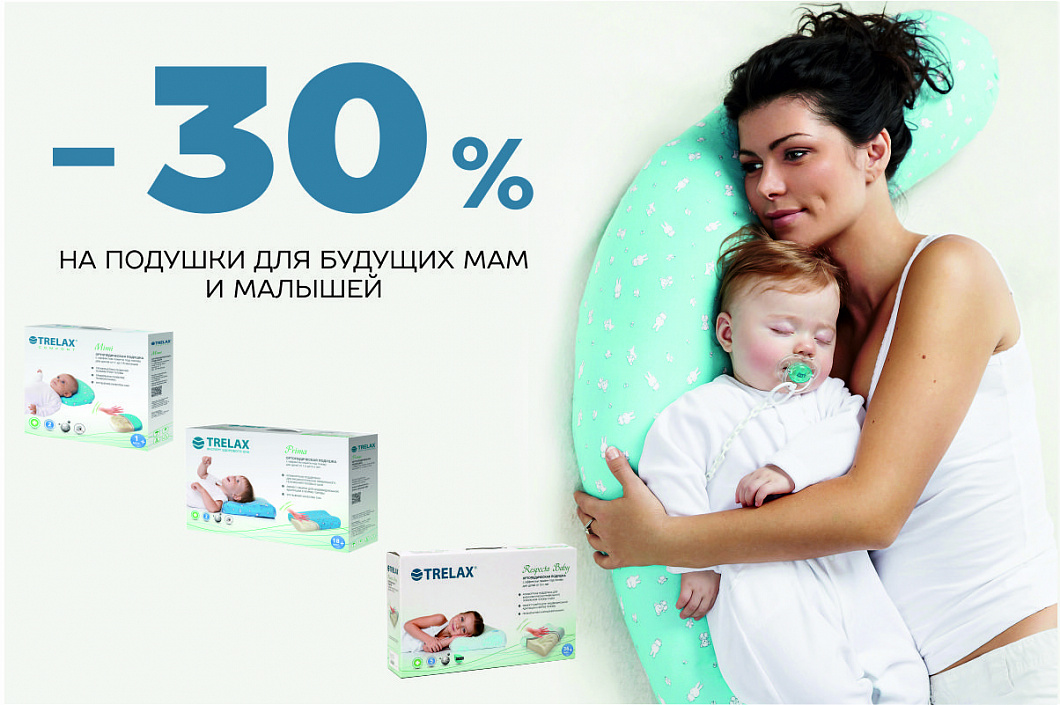 Скидка 30% на подушки для беременных и новорожденных