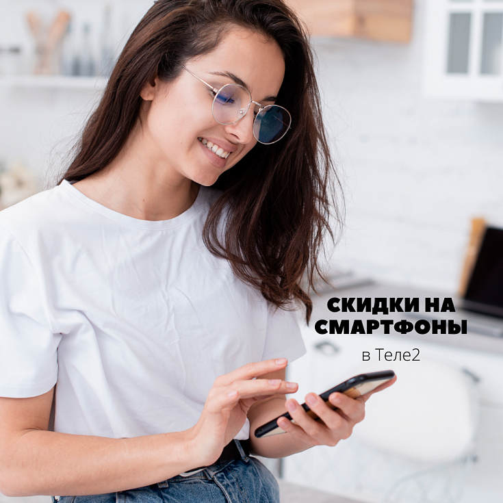 Скидки на смартфоны в Tele2