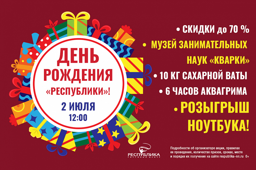 День рождения «Республики» 2022