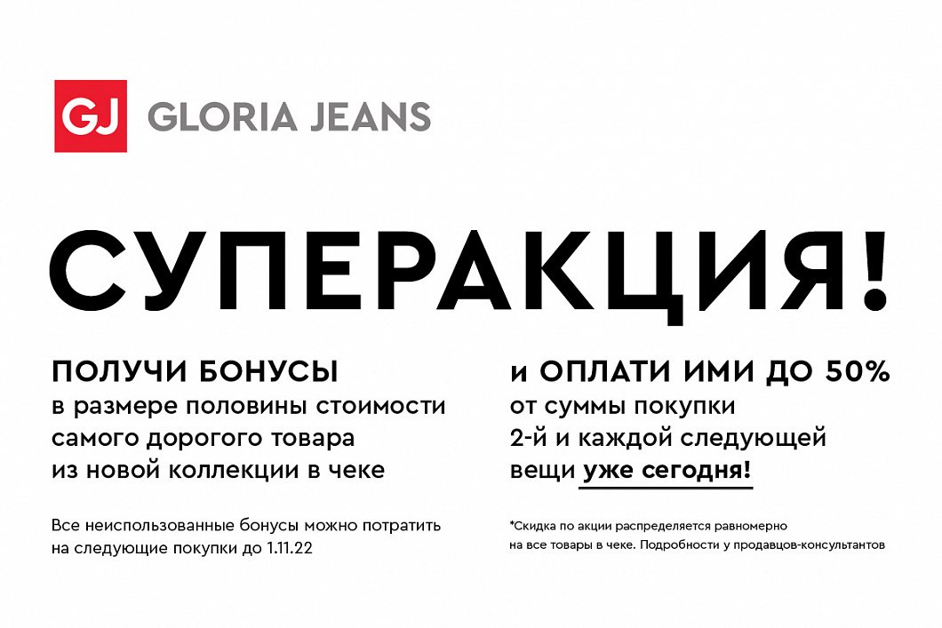 Суперакция в Gloria Jeans!