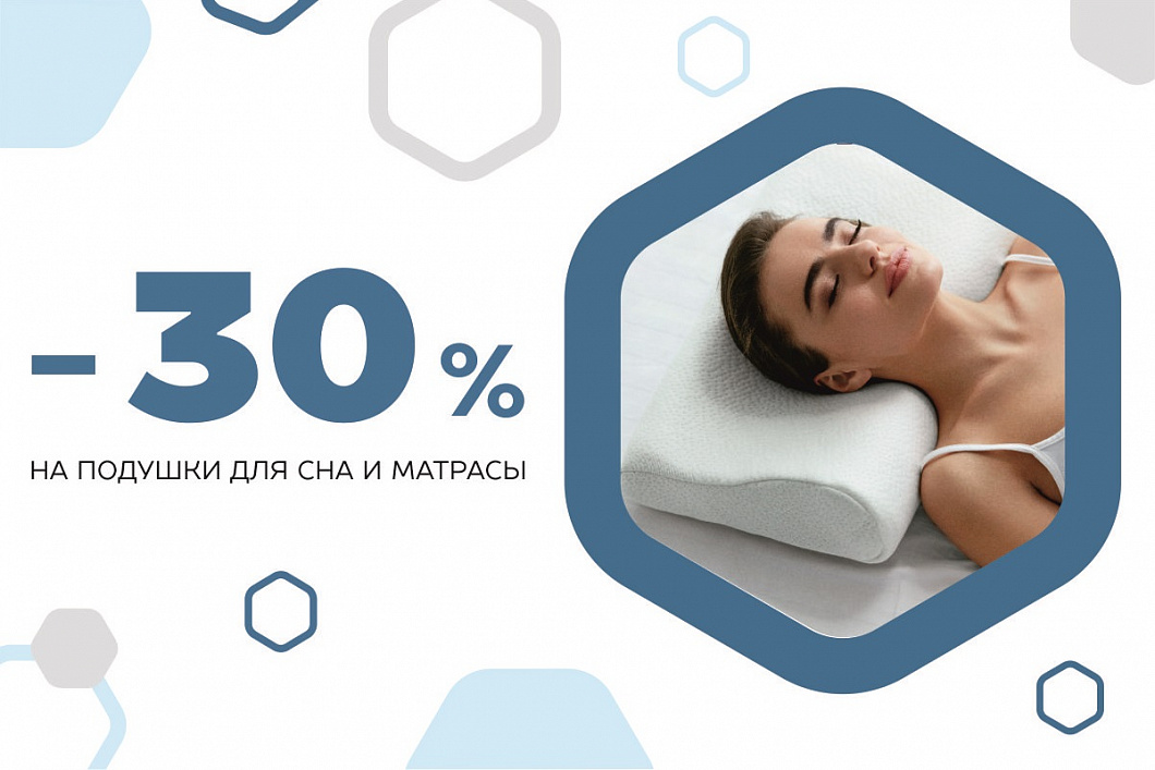 Скидка 30% на подушки для сна и матрасы