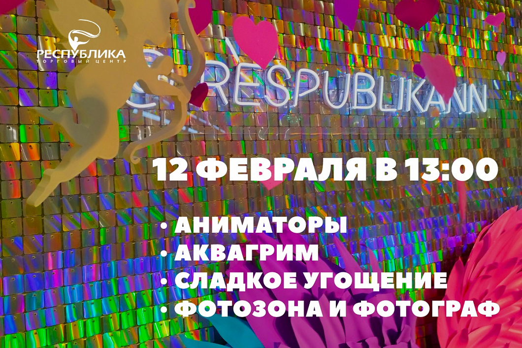 День влюбленных