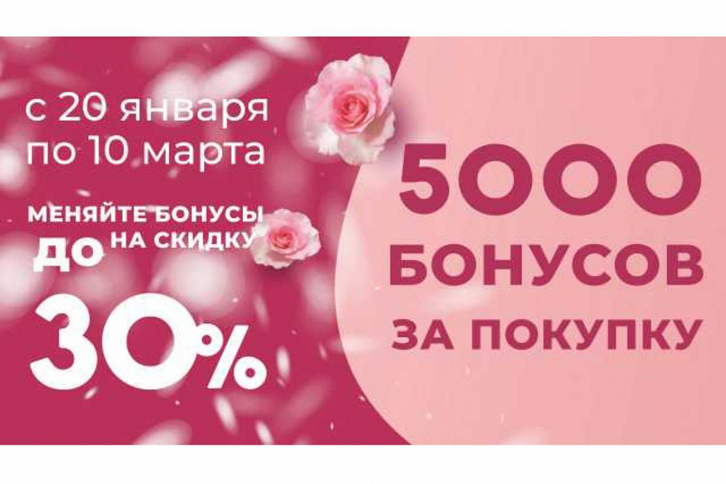 Совершайте покупки и получайте бонусы!